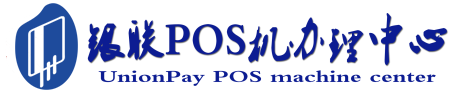 宣城POS机办理服务中心